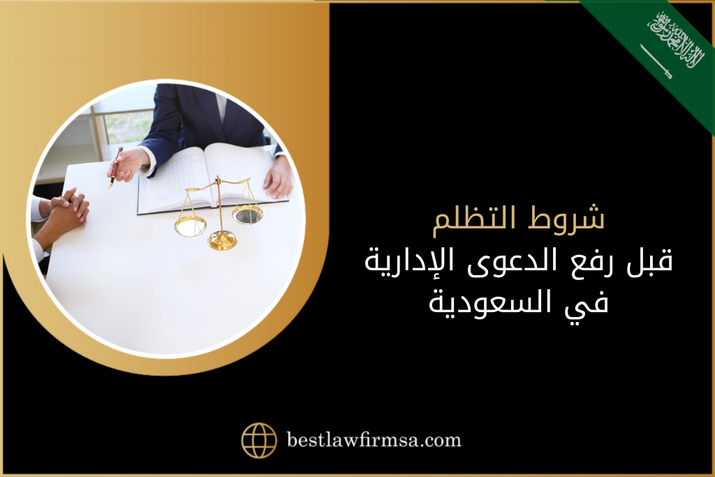 شروط التظلم قبل رفع الدعوى الإدارية في السعودية