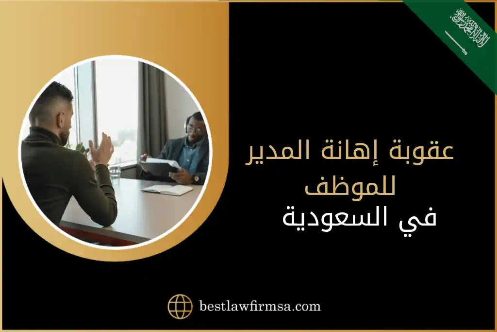 عقوبة إهانة المدير للموظف في السعودية