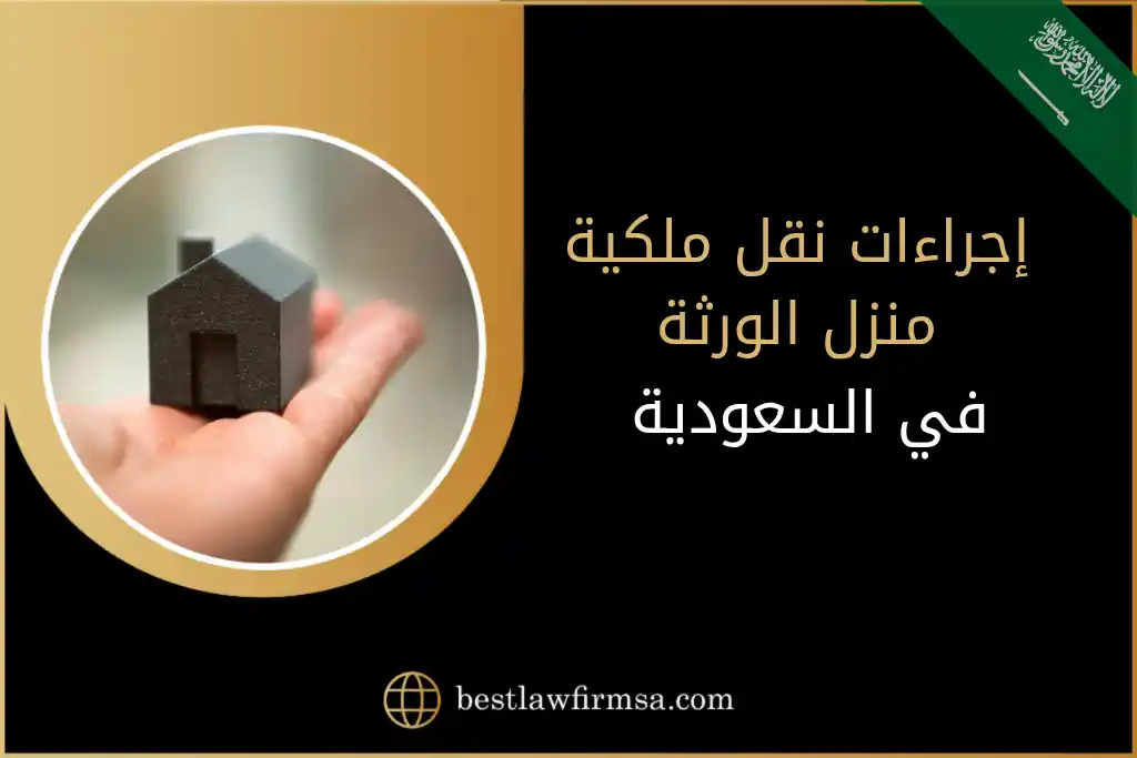 إجراءات نقل ملكية منزل الورثة في السعودية