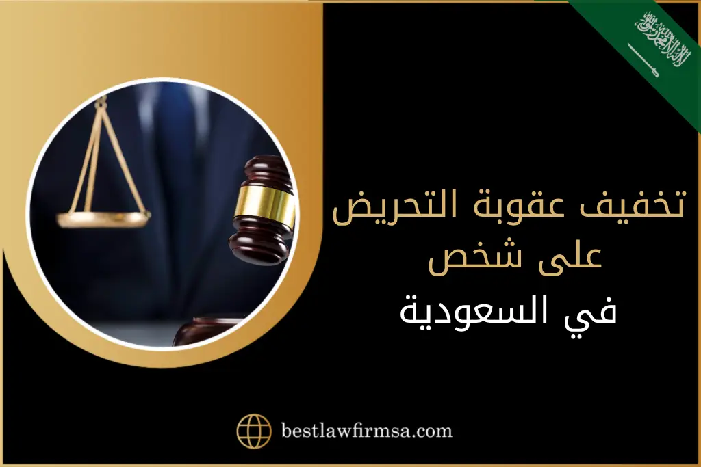 متى يمكن تخفيف عقوبة التحريض على شخص في السعودية؟ تفاصيل يوضحها القانون 3 تعرف على أهم الظروف المؤدية لتخفيف عقوبة التحريض على شخص في السعودية، الفرق بين التحريض المباشر وغير المباشر، ودور المحامي في المساهمة بتخفيف العقوبة حسب نوع التحريض وفق النظام السعودي