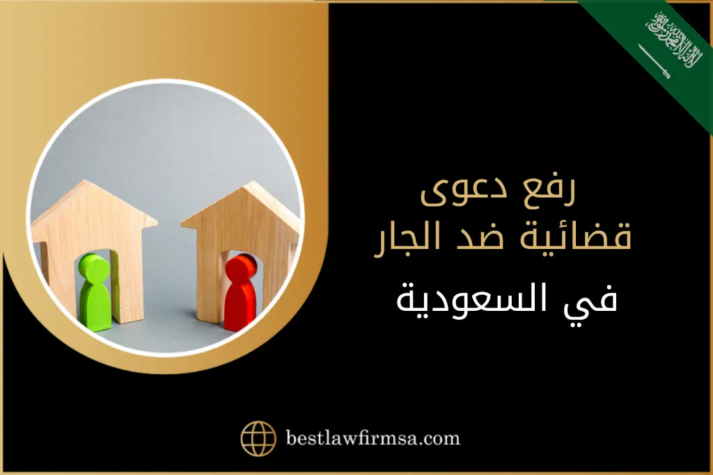 رفع دعوى قضائية ضد الجار في السعودية