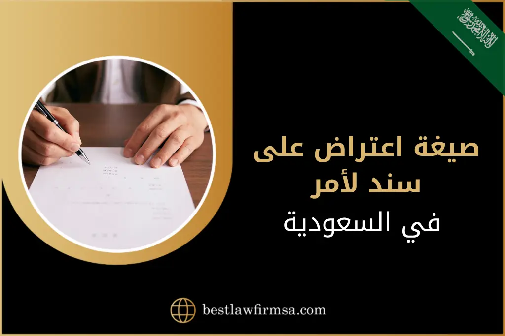 تعرف على الصيغة القانونية الصحيحة لصيغة الاعتراض عى سند لأمر في السعودية، وكيف يتم الاعتراض ودور المحامي المختص في ذلك