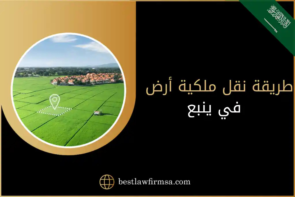 طريقة نقل ملكية أرض في السعودية خطوة بخطوة وفق أنظمة وزارة العدل 13 طريقة نقل ملكية أرض في السعودية