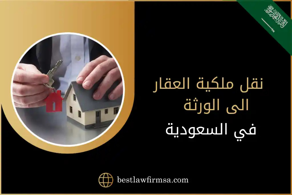 نقل ملكية العقار الى الورثة في السعودية